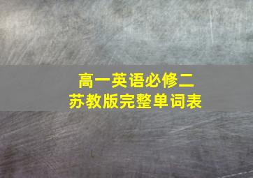 高一英语必修二苏教版完整单词表