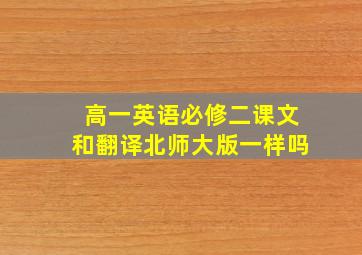 高一英语必修二课文和翻译北师大版一样吗