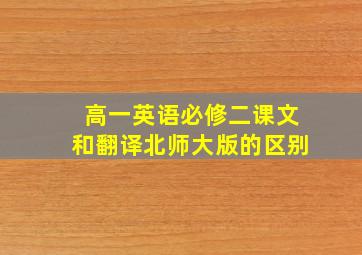 高一英语必修二课文和翻译北师大版的区别