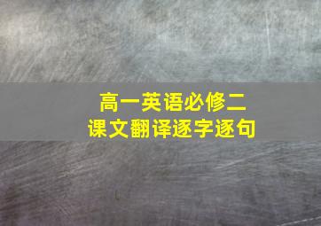 高一英语必修二课文翻译逐字逐句