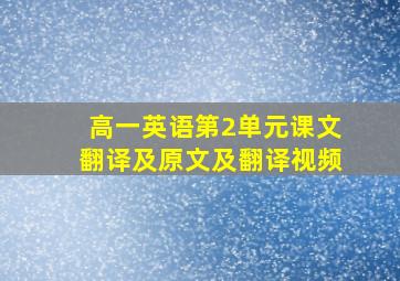 高一英语第2单元课文翻译及原文及翻译视频