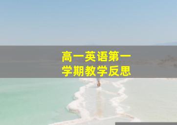 高一英语第一学期教学反思