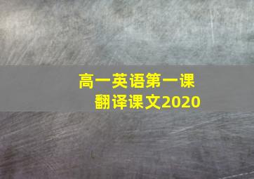 高一英语第一课翻译课文2020