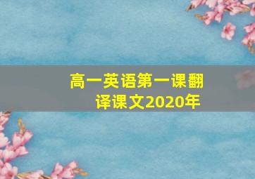 高一英语第一课翻译课文2020年