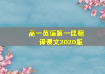 高一英语第一课翻译课文2020版