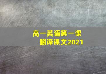 高一英语第一课翻译课文2021