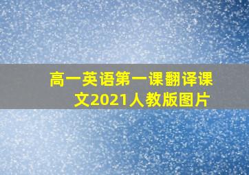 高一英语第一课翻译课文2021人教版图片