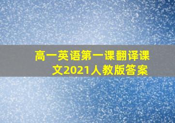 高一英语第一课翻译课文2021人教版答案