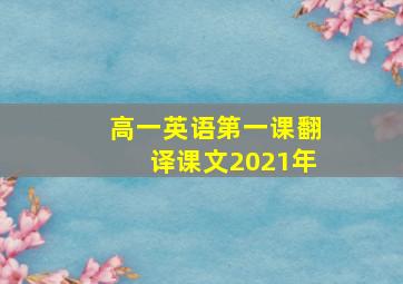 高一英语第一课翻译课文2021年