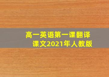 高一英语第一课翻译课文2021年人教版