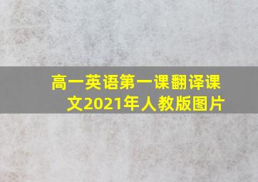 高一英语第一课翻译课文2021年人教版图片