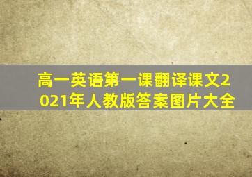 高一英语第一课翻译课文2021年人教版答案图片大全