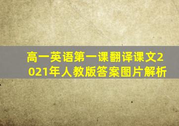 高一英语第一课翻译课文2021年人教版答案图片解析