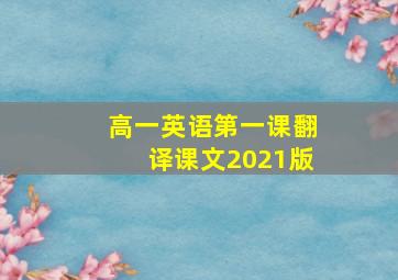 高一英语第一课翻译课文2021版