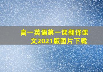 高一英语第一课翻译课文2021版图片下载