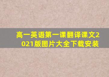 高一英语第一课翻译课文2021版图片大全下载安装