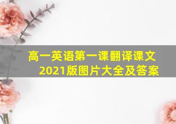 高一英语第一课翻译课文2021版图片大全及答案