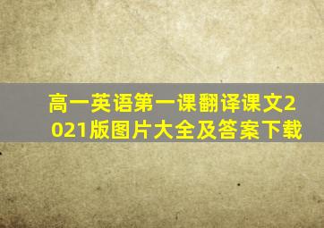 高一英语第一课翻译课文2021版图片大全及答案下载