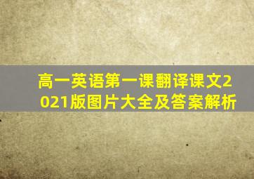 高一英语第一课翻译课文2021版图片大全及答案解析