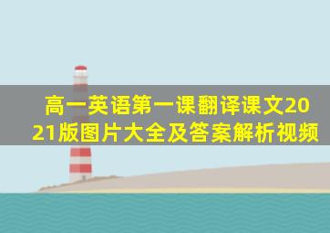 高一英语第一课翻译课文2021版图片大全及答案解析视频