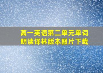 高一英语第二单元单词朗读译林版本图片下载