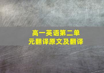 高一英语第二单元翻译原文及翻译