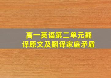 高一英语第二单元翻译原文及翻译家庭矛盾