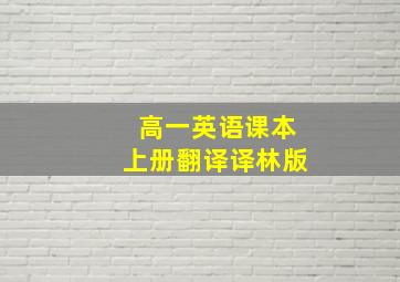 高一英语课本上册翻译译林版