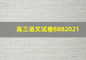 高三语文试卷8882021