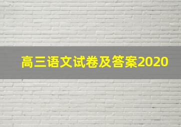 高三语文试卷及答案2020