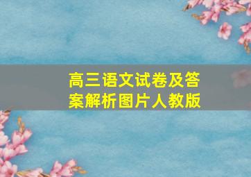 高三语文试卷及答案解析图片人教版