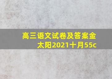 高三语文试卷及答案金太阳2021十月55c