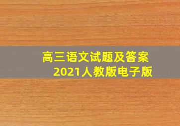 高三语文试题及答案2021人教版电子版