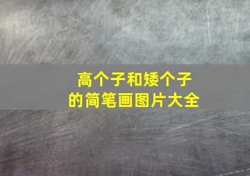 高个子和矮个子的简笔画图片大全