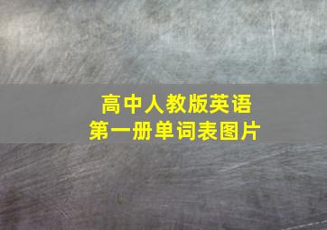 高中人教版英语第一册单词表图片