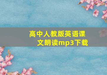 高中人教版英语课文朗读mp3下载