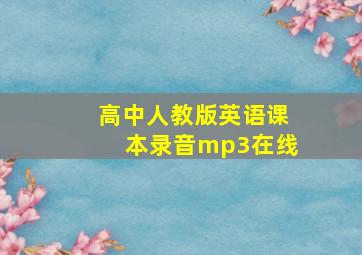 高中人教版英语课本录音mp3在线