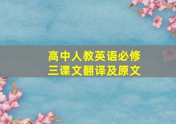 高中人教英语必修三课文翻译及原文