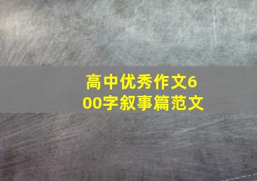 高中优秀作文600字叙事篇范文