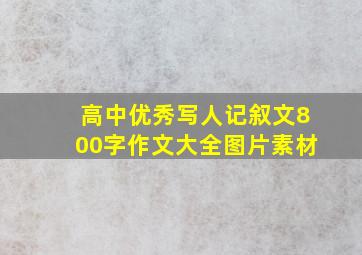 高中优秀写人记叙文800字作文大全图片素材