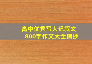 高中优秀写人记叙文800字作文大全摘抄