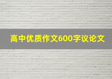 高中优质作文600字议论文