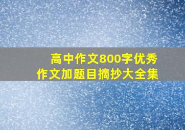 高中作文800字优秀作文加题目摘抄大全集