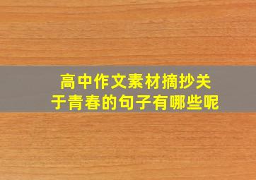 高中作文素材摘抄关于青春的句子有哪些呢