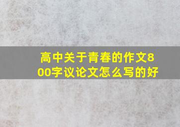 高中关于青春的作文800字议论文怎么写的好