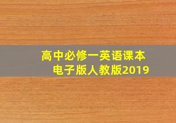 高中必修一英语课本电子版人教版2019