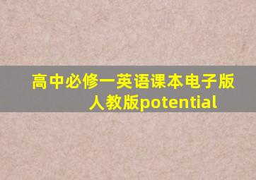 高中必修一英语课本电子版人教版potential