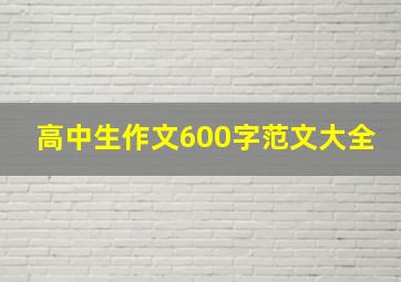 高中生作文600字范文大全