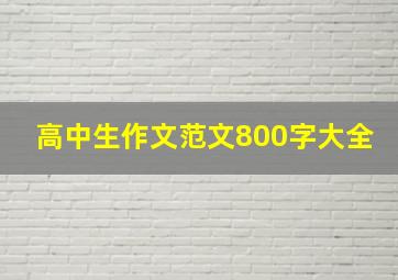 高中生作文范文800字大全