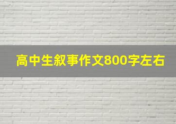 高中生叙事作文800字左右